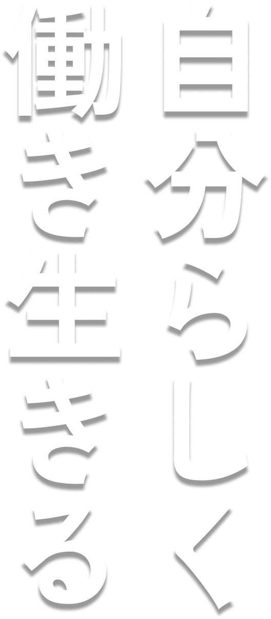 自分らしく働き生きる